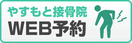 やすもと接骨院予約