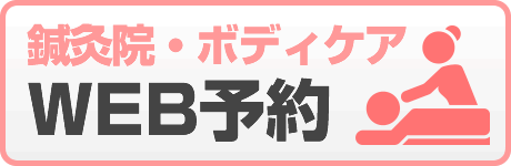 鍼灸院・ボディケア予約